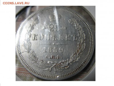 25 копеек 1859 ФБ .Св.Георгий в плаще. - IMG_9468.JPG