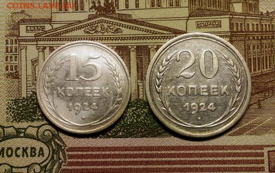 15 и 20 копеек 1924 года, до 11.02.2018 в 22:00 Мск - 1