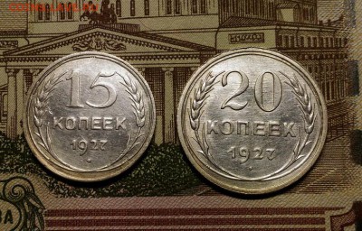 15 и 20 копеек 1927 года, до 11.02.2018 в 22:00 Мск - 1