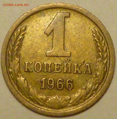 1копейка-1966г. Шт-1.41(Ф-142)  До 12.02.18г.  МСК-22.00. - P1450020.JPG