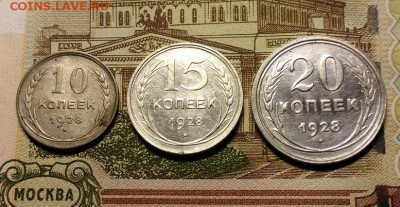 10, 15 и 20 копеек 1928 года, до 11.02.2018 в 22:00 Мск - 1