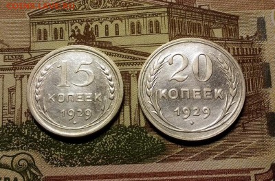 15 и 20 копеек 1929 года, до 11.02.2018 в 22:00 Мск - 1