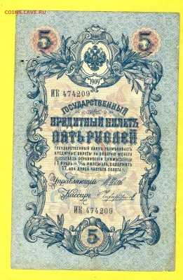 5руб.-1909г.(ИК) упр. Шипов, кассир Чирков - я1 002