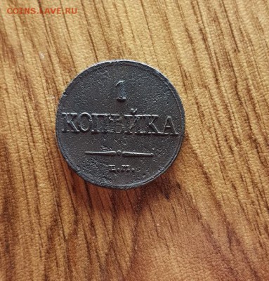1 Копейка 1832г. ЕМ. ФХ. до 15.02.2018г. 22:30ч, Мск - 20180208_221030