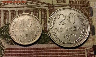 10 и 20 копеек 1930 года, до 11.02.2018 в 22:00 Мск - 1