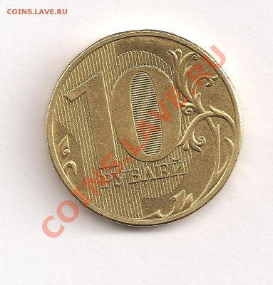 10 рублей 2009 года 1.3? - Изображение2 001