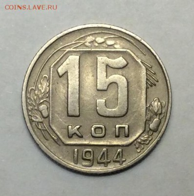 15 копеек 1944 г. до 22.00 11.02.2018 г. - DCD96B33-D463-4F4B-B403-E1C0500E8EF8