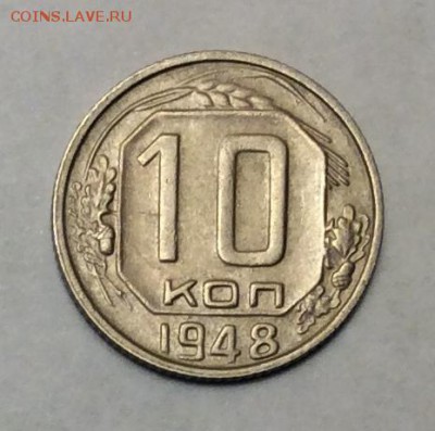 10 копеек 1948 г. до 22.00 11.02.2018 г. - B5E7533C-A2F0-42BF-BE47-2247DBF5A3A2