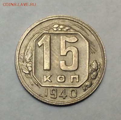 15 копеек 1940 г. до 22.00 11.02.2018 г. - F33068C5-034C-480A-9764-5BC78D780011