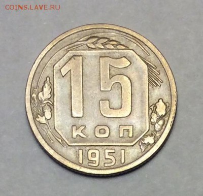 15 копеек 1951 г. до 22.00 11.02.2018 г. - 3A0A791B-2573-44C0-BC1A-8693734D8707
