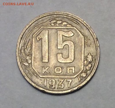 15 копеек 1937 г. до 22.00 11.02.2018 г. - 4546DC49-26FD-41F7-B754-41A72707D72B