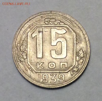 15 копеек 1939 г. до 22.00 11.02.2018 г. - 4ABD1E61-572E-47CC-A204-82C0DE64C860