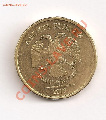 10 рублей 2009 года 1.3? - Изображение2