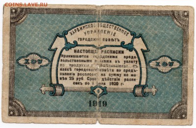 Русский Харбин. 1919.  ХОУ. 1 руб ; 5 руб. - img062