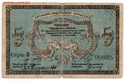 Русский Харбин. 1919.  ХОУ. 1 руб ; 5 руб. - img061