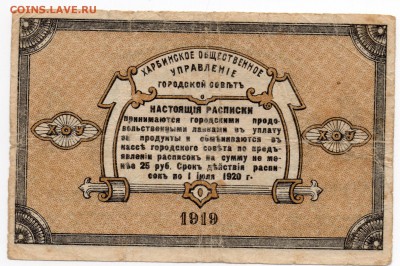 Русский Харбин. 1919.  ХОУ. 1 руб ; 5 руб. - img060