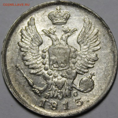 20 копеек 1813 СПБ-ПС - _MG_5010.JPG