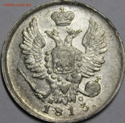 20 копеек 1813 СПБ-ПС - _MG_5008.JPG