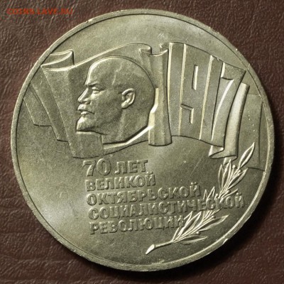 5 рублей 1987 70 лет революции (шайба) до 12.02.2018 в 22.00 - DSC01259.JPG