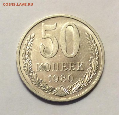 50 копеек  1980 г. Штемпельный блеск до 22.00 11.02.2018 г. - E4CCE9C3-0F6E-4222-8862-5A5E08C26785