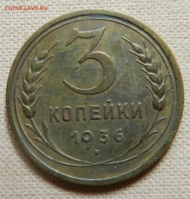 3 копейки 1936 (красивая, не копанина) до 11.02.2018 22-00 - DSCN7944