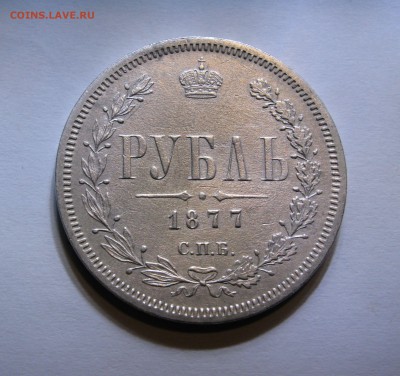 1 РУБЛЬ 1877 года СПБ - HI. До 11.02.2018 в 22.00 МСК. - сссс (2).JPG
