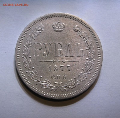 1 РУБЛЬ 1877 года СПБ - HI. До 11.02.2018 в 22.00 МСК. - сссс.JPG