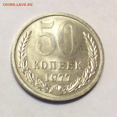 50 копеек 1977 г. UNC до 22.00 11.02.2018 г. - 8578757E-B98F-4093-A768-DAF1E71AFA73