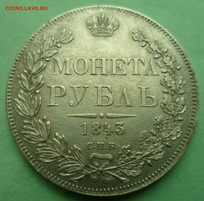 1 рубль 1843 АЧ  до  13.02.18  в  22.00 мск - SAM_9981.JPG