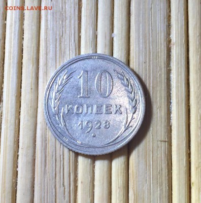 10 копеек 1928 до 11.02 22-10 - CF743DC6-0A38-4032-B212-5F2D2E51D420