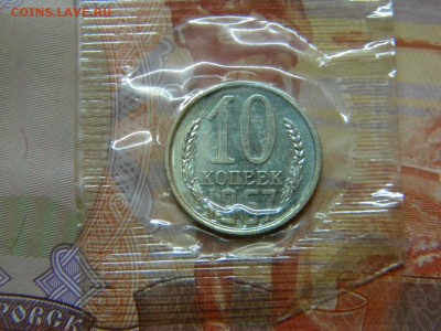 10 копеек 1967г из набора до 12.02.2018г - DSCN0023.JPG 1