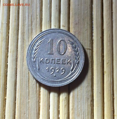 10 копеек 1929 до 11.02 22-10 - C5C06920-2164-4266-A89F-D2668D96FFF2