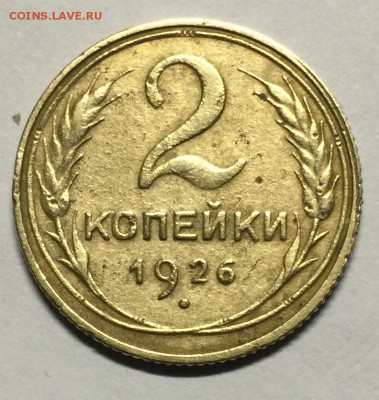 2 копейки 1926 года. Полированная???? - 11