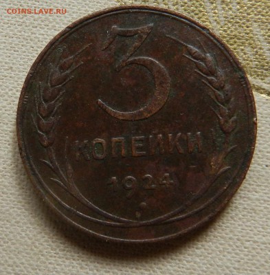 3 копейки 1924 (кабинетная патина) до 11.02.2018 22-00 - DSCN7867