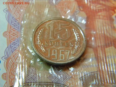 15 коп.1967г. из набора. 22-30 12.02.18г. - DSCN0047.JPG 1