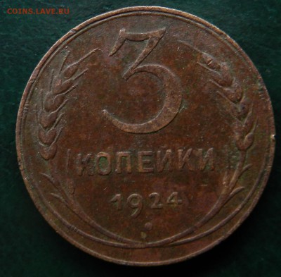 3 копейки 1924 (кабинетная патина) до 11.02.2018 22-00 - DSCN7828