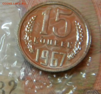 15 коп.1967г. из набора. 22-30 12.02.18г. - DSCN0034.JPG 5