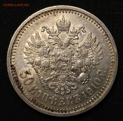 50 копеек 1910 года (R) до 15.02.2018 - F13CB23F-5AD0-4989-96A3-DF86A4C90B34