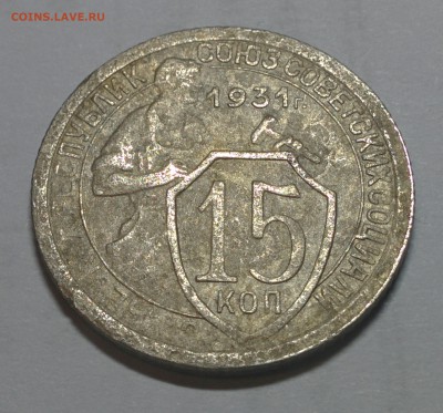 15 КОПЕЕК 1931 ГОДА. ДО 15.02.18 В 22.00 МСК - IMG_20180209_223116