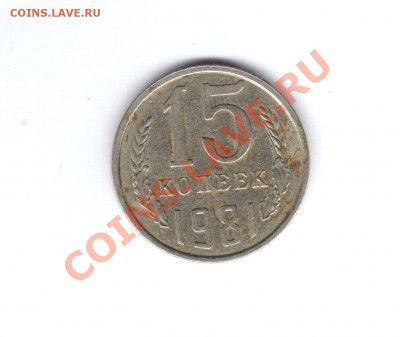 15-копеек 1981 г - img003