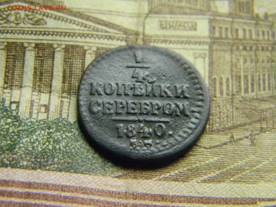 4 копейки 1840 ем  до 11.02 в 21.30 по Москве - Изображение 4111