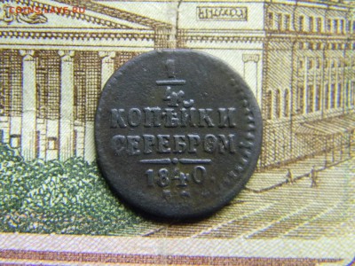 4 копейки 1840 ем  до 11.02 в 21.30 по Москве - Изображение 4110