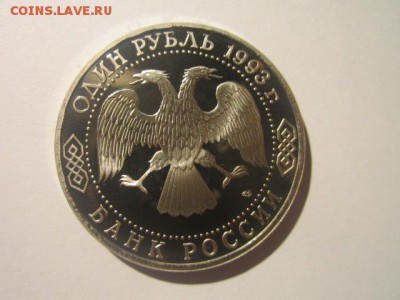 Державин ПРУФ 1 руб 1993 до 15.02.18 в 22:30 - IMG_8565.JPG