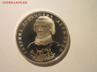 Державин ПРУФ 1 руб 1993 до 15.02.18 в 22:30 - IMG_8564.JPG