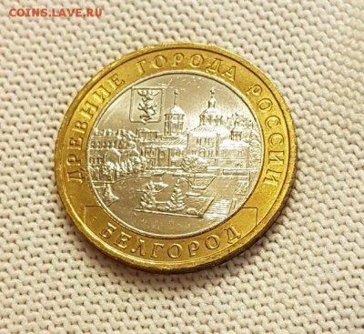 10 рублей Белгород unc штемпельный блеск до 13.02.18 - 20180209_231730
