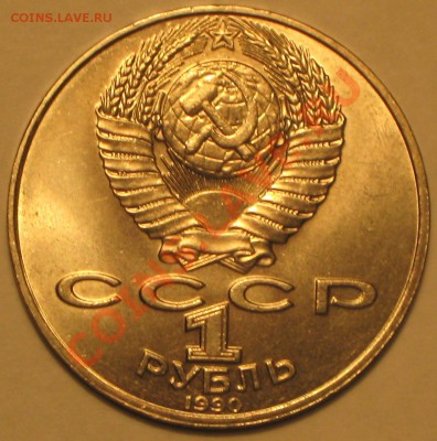 1 рубль 1990г ЯНИС РАЙНИС до 7.04.2011 г в 22 00 по МСК. - IMG_3312.JPG
