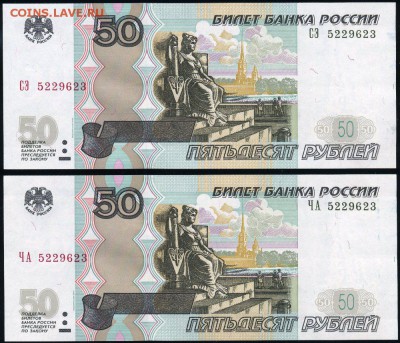 Двойняшки 50 рублей 04 СЭ+ЧА одинаковый номер UNC, короткий - 50рСЭ+ЧА