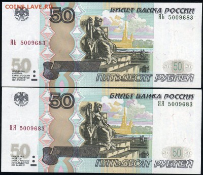 Пара 50 рублей 04 с одинаковым номером - ЯЯ и ЯЬ до 12.02.18 - 50рПараЯЬ+ЯЯ