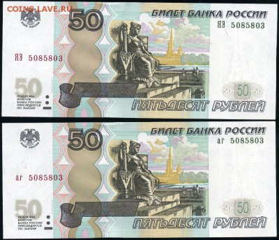 50 рублей мод.04 двойняшки одинаковый номер аг и ЯЭ до 12.02 - 50рПараЯЭ+аг