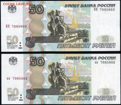 50 рублей мод.04 двойняшки одинаковый номер ав и ЯЯ до 12.02 - 50рПараЯЯ+ав